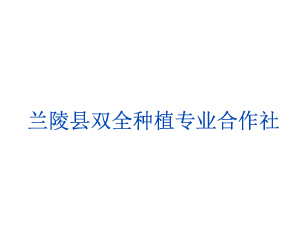 蘭陵縣雙全種植專(zhuān)業(yè)合作社