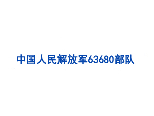 中國人民解放軍63680部隊保障部供應(yīng)處